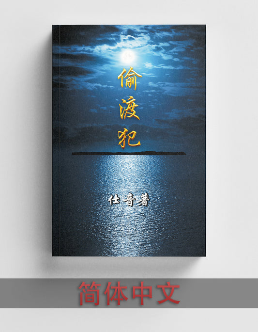 偷渡犯 Tou Du Fan (简体中文) - Simplified Chinese Edition