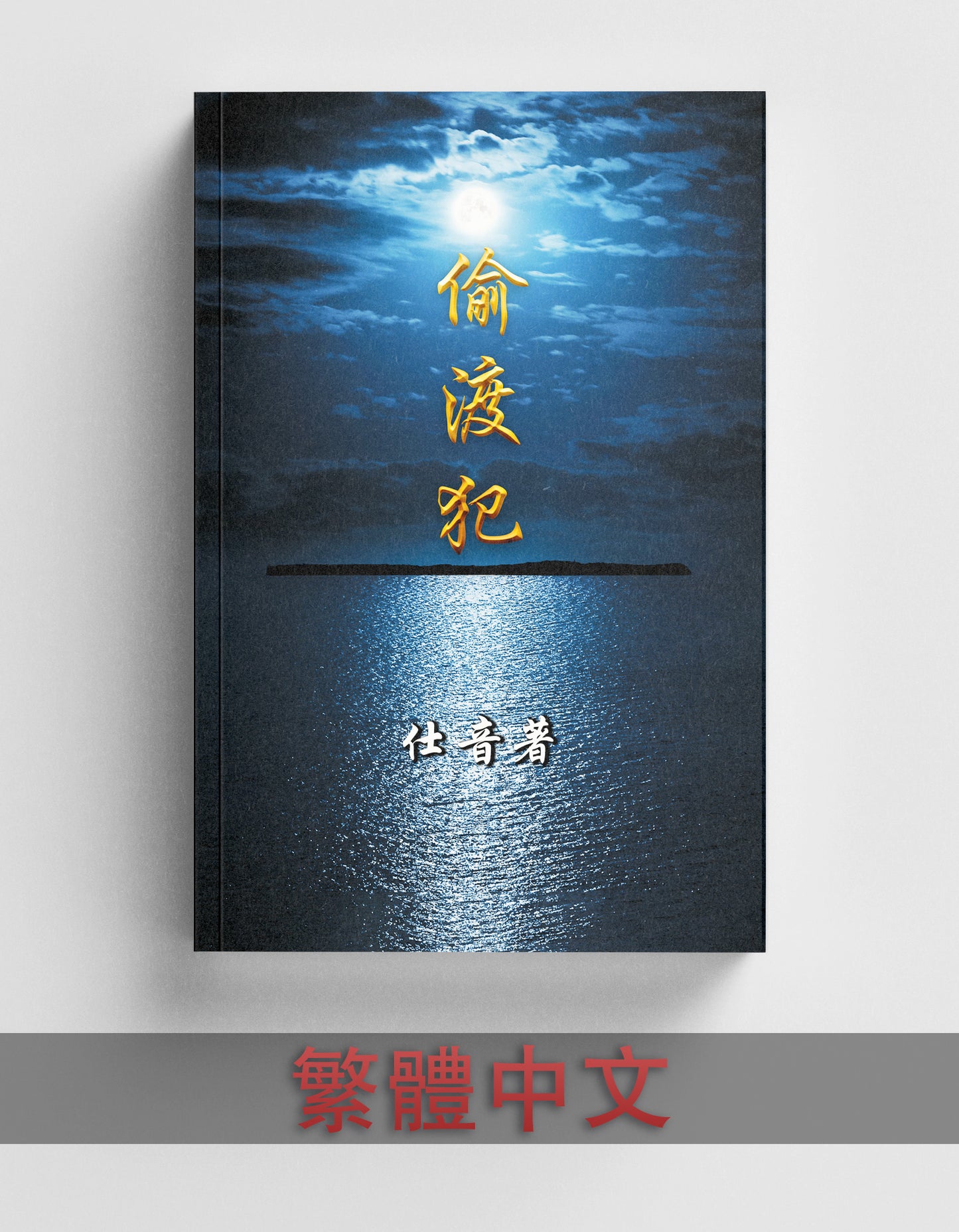 偷渡犯 Tou Du Fan (繁體中文) - Traditional Chinese Edition